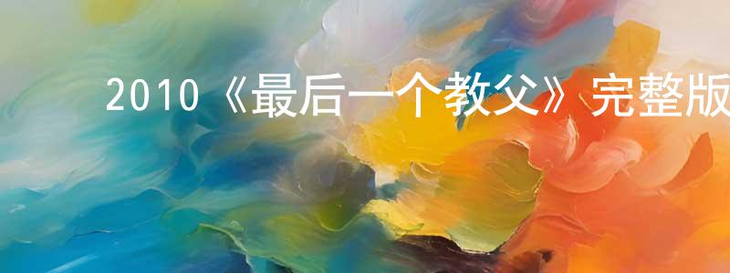 ﻿陈孝的网络影视资源,﻿2010《最后一个教父》完整版电影/在线观看/百度云-美剧天堂